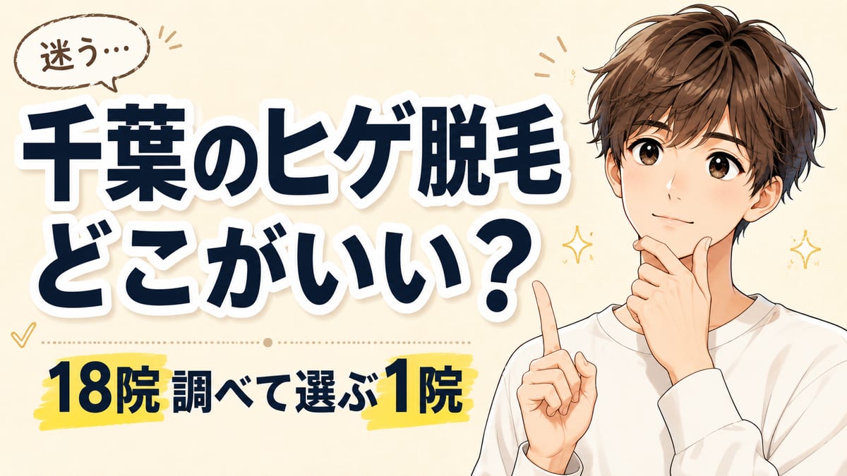 千葉のヒゲ脱毛はどこがいい？18院調べて私が選ぶ1院