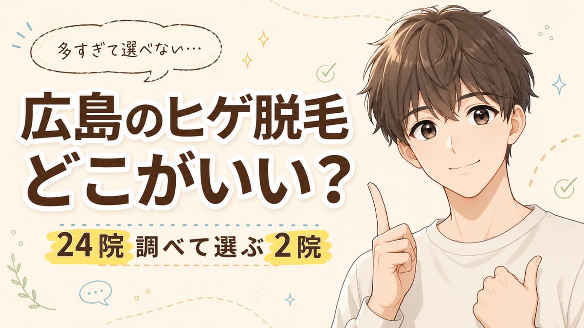 広島のヒゲ脱毛はどこがいい？24院調べて私が選ぶ2院