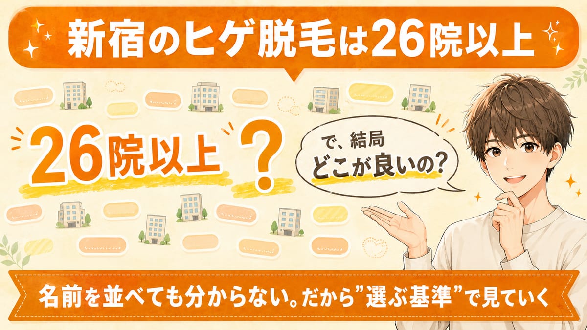新宿には26院以上あるなかから、この記事で見る13院にしぼり込むことを示した図