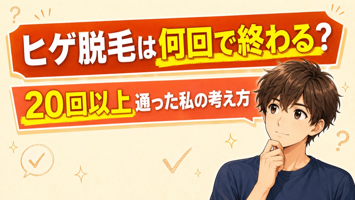 ヒゲ脱毛は何回で終わる?20回以上通った私の考え方