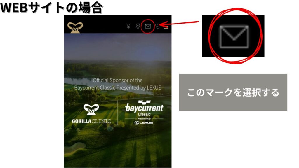 「スマホのWEBサイト上部の封筒マーク（予約入口）を選ぶ画面」